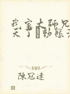 我家大师兄太逆天了·动态漫 动漫