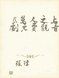 《万人之上》短剧免费观看