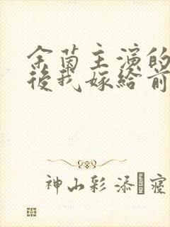 余茵主演的重生后我嫁给前任他叔