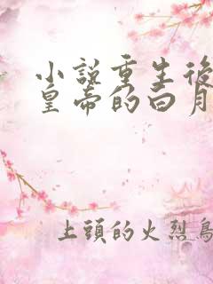 小说重生后成了皇帝的白月光全文