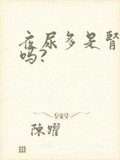 夜尿多是肾不好吗?