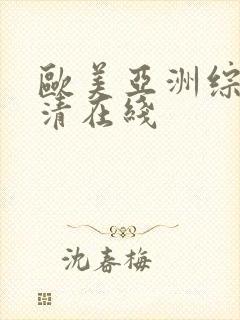 欧美亚洲综合高清在线