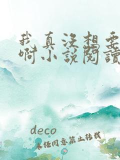 我真没想要重生啊小说阅读