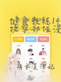 健身教练146攻击部位漫画