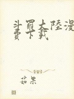 斗罗大陆漫画免费下载