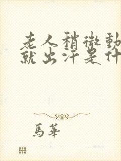 老人稍微动一下就出汗是什么原因