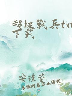 超级战兵txt下载
