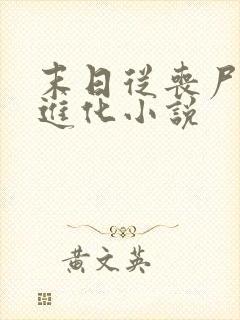 末日从丧尸开始进化小说