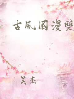 古风国漫双男主