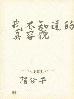 我不知道的妻子真容貌