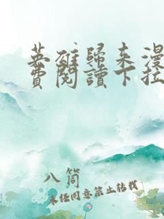 英雄归来漫画免费阅读下拉式