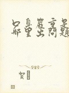 口臭严重是身体哪里出问题