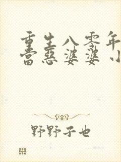 重生八零年代里当恶婆婆 小说