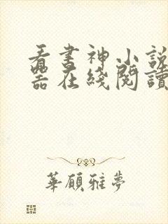 看书神小说阅读器在线阅读