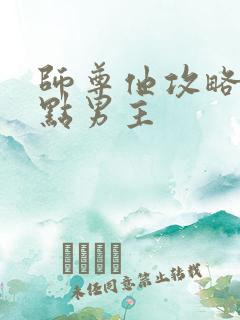 师尊他攻略了起点男主