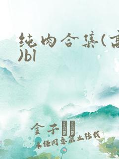 纯肉合集(高h)bl