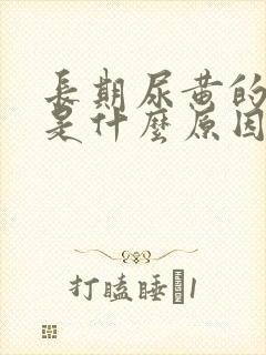 长期尿黄的原因是什么原因是什么