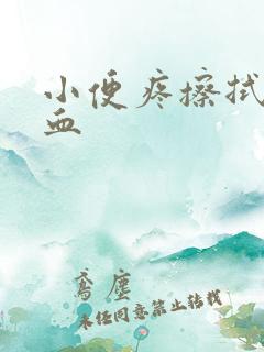 小便疼擦拭有点血