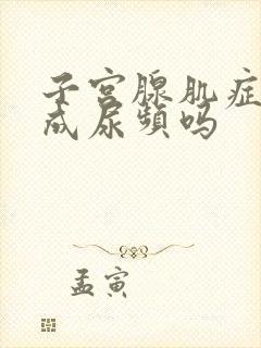 子宫腺肌症会造成尿频吗