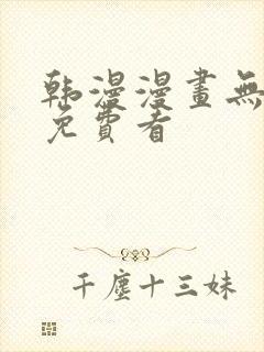 韩漫漫画无删减免费看