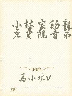 小林家的龙女仆免费观看第一季