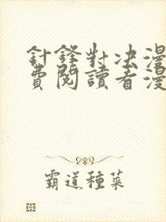 针锋对决漫画免费阅读看漫画