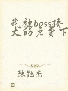 我被boss揍大的免费下拉式奇漫屋