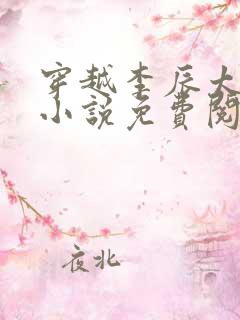 穿越李辰太子的小说免费阅读全文