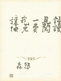 让我一见钟情的他免费阅读漫画完整版