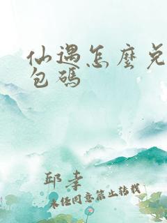 仙遇怎么兑换礼包码