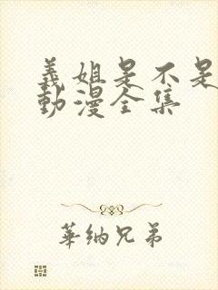 义姐是不是良女动漫全集