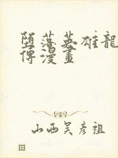 堕落英雄龙宙前传漫画