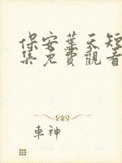 保安叶天短剧全集免费观看