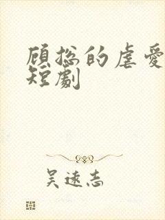 顾总的虐爱罪妻短剧