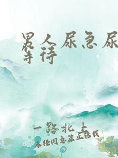 男人尿急尿频尿等待