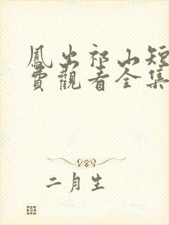 凤出祁山短剧免费观看全集