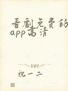 看剧免费的软件app高清