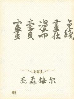 富豪漫画免费漫画页面在线阅读网站