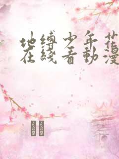 地缚少年花子君在线看动漫