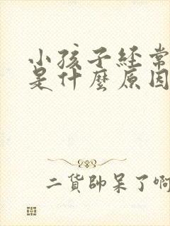 小孩子经常拉尿是什么原因