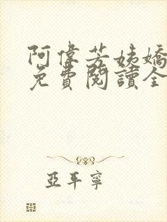 阿伟芳姨娇娇的免费阅读全文笔趣阁