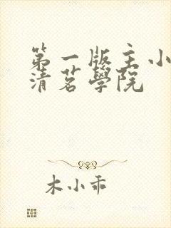 第一版主小说网清茗学院