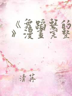 《舞蹈系的学姐》漫画完整版