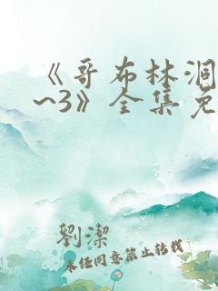 《哥布林洞窟1~3》全集免费观看