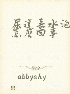 尿道长水泡痒痒怎么回事