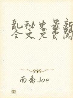 乱秘史最新章节全文免费阅读