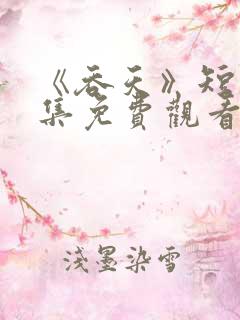 《吞天》短剧全集免费观看