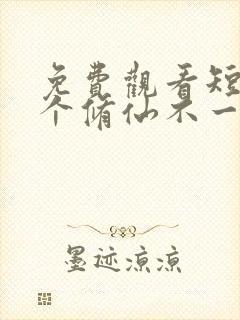 免费观看短剧这个修仙不一般