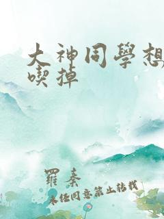 大神同学想要被吃掉