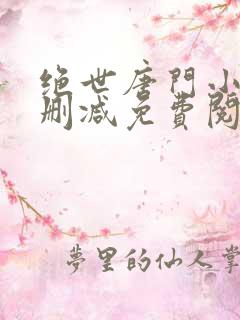 绝世唐门小说无删减免费阅读全文